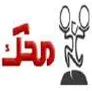 مؤسسه خیریه محک