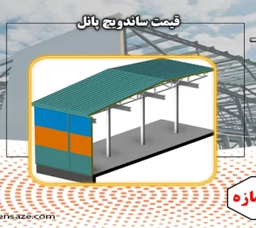 قیمت ساندویچ پانل