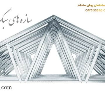 سازه های سبک