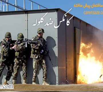 کانکس ضد گلوله