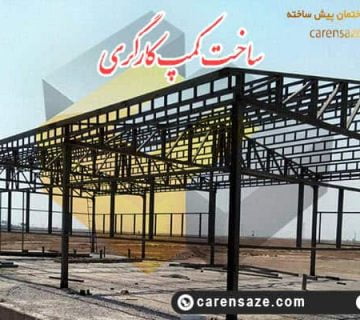 ساخت کمپ کارگری