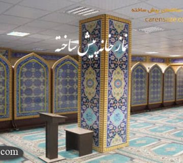 نماز خانه پیش ساخته
