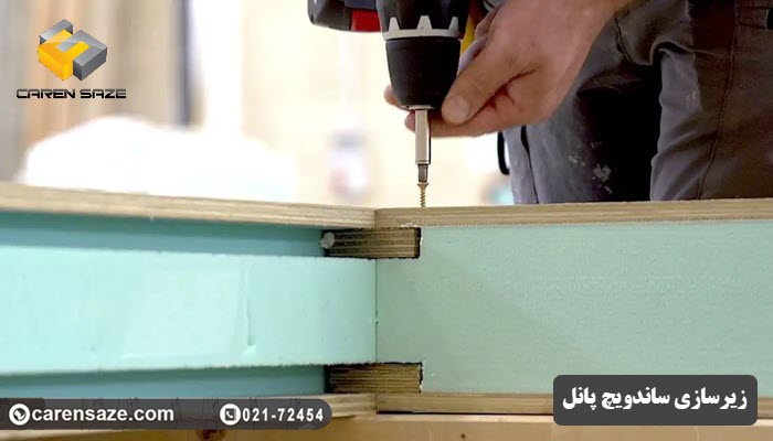 زیرسازی ساندویچ پانل