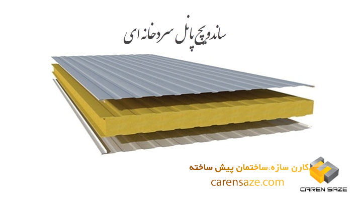 ساندویچ پانل سردخانه ای