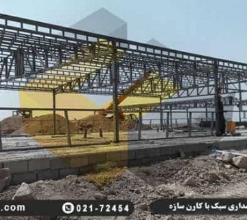 ساخت سوله دامداری