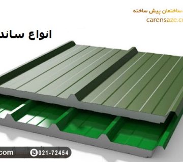 انواع ساندویچ پانل