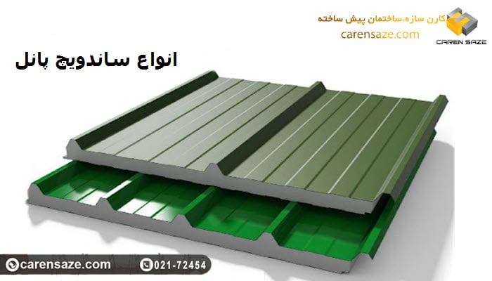 انواع ساندویچ پانل