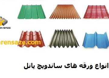 انواع ورقه های ساندویچ پانل