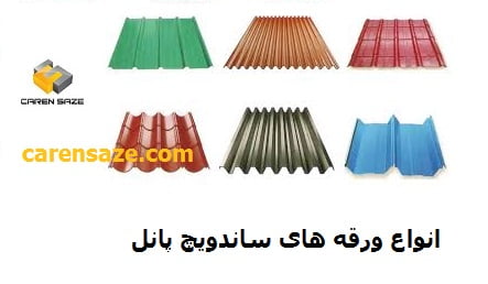 انواع ورقه های ساندویچ پانل