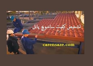 تشخیص کیفیت .ساندویچ پانل