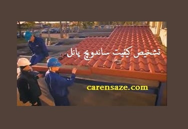 تشخیص کیفیت ساندویچ پانل