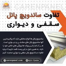 تفاوت ساندویچ پانل سقفی و دیواری در چیست؟