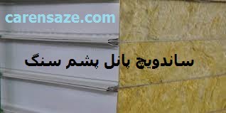 ساندویچ پانل پشم سنگ
