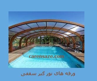 ورقه های نور گیر سقفی