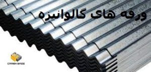 ورقه های گالوانیزه