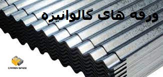 ورقه های گالوانیزه